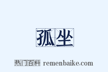 孤坐是什么意思的图片